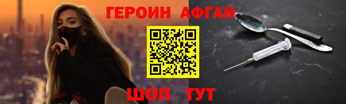 ГЕРОИН Афган Коркино